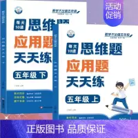 [应用题]上册+下册(共2本) 五年级上 [正版]五年级口算天天练小学6年级上册数学不出错思口算题卡每日一练人教版每天1