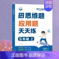 [应用题]思维训练 五年级上 [正版]五年级口算天天练小学6年级上册数学不出错思口算题卡每日一练人教版每天100道口笔算