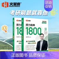 []2025版汤家凤1800题 数二 [正版]汤家凤2025考研数学高等数学辅导讲义+接力题典1800题 25数