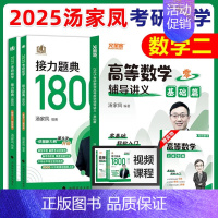 []2025版高数基础篇+1800题 数二 [正版]汤家凤2025考研数学高等数学辅导讲义+接力题典1800题