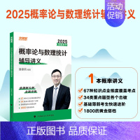 []2025版概率论辅导讲义 [正版]汤家凤2025考研数学高等数学辅导讲义+接力题典1800题 25数学一数二