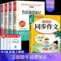 [5册] 六下必读正版+同步作文 [正版]全套4册 鲁滨逊漂流记六年级下册必读的课外书原著完整版汤姆索亚历险记骑鹅旅行记
