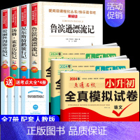 [7册]六下必读正版+小升初真题卷 [正版]全套4册 鲁滨逊漂流记六年级下册必读的课外书原著完整版汤姆索亚历险记骑鹅旅行