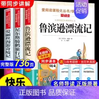 [3册]鲁滨逊+尼尔斯+爱丽丝 [正版]全套4册 鲁滨逊漂流记六年级下册必读的课外书原著完整版汤姆索亚历险记骑鹅旅行记快