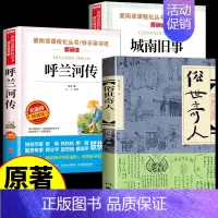 [全3册]俗世奇人+城南旧事+呼兰河传 [正版]全套5册 五年级下册课外书必读书目小兵张嘎徐光耀俗世奇人冯骥才呼兰河传萧