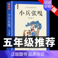 小兵张嘎 [正版]全套5册 五年级下册课外书必读书目小兵张嘎徐光耀俗世奇人冯骥才呼兰河传萧红著骆驼祥子老舍原著儒林外史转