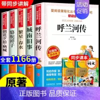 [全5册]呼兰+城南+繁星+骆驼+朝花 [正版]全套5册 五年级下册课外书必读书目小兵张嘎徐光耀俗世奇人冯骥才呼兰河传萧