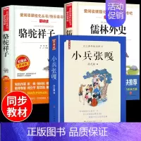 [全3册]小兵张嘎+儒林外史+骆驼祥子 [正版]全套5册 五年级下册课外书必读书目小兵张嘎徐光耀俗世奇人冯骥才呼兰河传萧