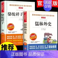 [全2册]儒林外史+骆驼祥子 [正版]全套5册 五年级下册课外书必读书目小兵张嘎徐光耀俗世奇人冯骥才呼兰河传萧红著骆驼祥