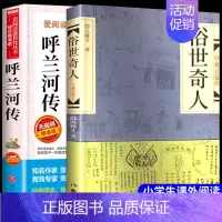 [全2册]俗世奇人+呼兰河传 [正版]全套5册 五年级下册课外书必读书目小兵张嘎徐光耀俗世奇人冯骥才呼兰河传萧红著骆驼祥