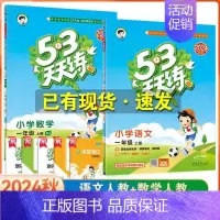 [一年级上]语文+数学-人教版 [正版]2024秋季新版53天天练一1二2三3四4五5六6年级上册同步训练全套语文数学英