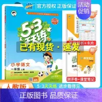 [一年级上]语文-人教版 [正版]2024秋季新版53天天练一1二2三3四4五5六6年级上册同步训练全套语文数学英语人教