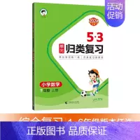 [归类复习一上]数学-人教版 [正版]2024秋季新版53天天练一1二2三3四4五5六6年级上册同步训练全套语文数学英语