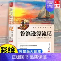 [彩图大厚本]鲁滨逊漂流记 [正版]人民文学出版鲁滨逊漂流记六年级必读课外书 彩图原著完整版 三四五六年级上下册小学生必