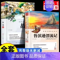 [全2册]鲁滨逊漂流记+故乡 [正版]人民文学出版鲁滨逊漂流记六年级必读课外书 彩图原著完整版 三四五六年级上下册小学生