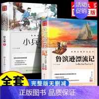 [全2册]鲁滨逊漂流记+小兵张嘎 [正版]人民文学出版鲁滨逊漂流记六年级必读课外书 彩图原著完整版 三四五六年级上下册小