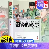 [人民文学出版]雷锋的故事 [正版]人民文学出版鲁滨逊漂流记六年级必读课外书 彩图原著完整版 三四五六年级上下册小学生必