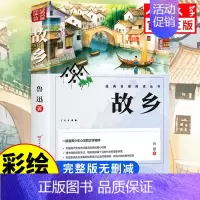 [人民文学出版]故乡 [正版]人民文学出版鲁滨逊漂流记六年级必读课外书 彩图原著完整版 三四五六年级上下册小学生必读课外