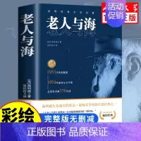 [人民文学出版]老人与海 [正版]人民文学出版鲁滨逊漂流记六年级必读课外书 彩图原著完整版 三四五六年级上下册小学生必读