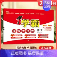 四年级上]语文-人教版 淘精选官方认证丨该商品正版 [正版]2024秋学霸提优大试卷一二三四五六年级上册下册小学