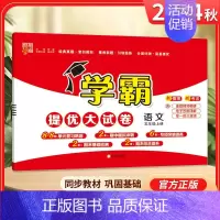 五年级上]语文-人教版 淘精选官方认证丨该商品正版 [正版]2024秋学霸提优大试卷一二三四五六年级上册下册小学