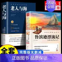 [全2册]鲁滨逊漂流记+老人与海 [正版]人民文学出版鲁滨逊漂流记六年级必读课外书 彩图原著完整版 三四五六年级上下册小