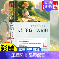 [人民文学出版]假如给我三天光明 [正版]人民文学出版鲁滨逊漂流记六年级必读课外书 彩图原著完整版 三四五六年级上下册小