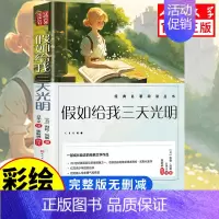 [人民文学出版]假如给我三天光明 [正版]人民文学出版鲁滨逊漂流记六年级必读课外书 彩图原著完整版 三四五六年级上下册小
