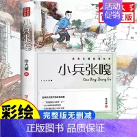 [人民文学出版]小兵张嘎 [正版]人民文学出版鲁滨逊漂流记六年级必读课外书 彩图原著完整版 三四五六年级上下册小学生必读