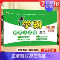 三年级上]数学-人教版 淘精选官方认证丨该商品正版 [正版]2024秋学霸提优大试卷一二三四五六年级上册下册小学