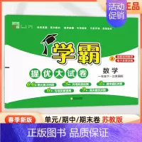 一年级下]数学-苏教版 淘精选官方认证丨该商品正版 [正版]2024秋学霸提优大试卷一二三四五六年级上册下册小学