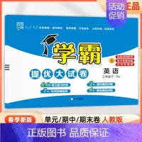 三年级下]英语-人教版 淘精选官方认证丨该商品正版 [正版]2024秋学霸提优大试卷一二三四五六年级上册下册小学