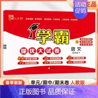 四年级下]语文-人教版 淘精选官方认证丨该商品正版 [正版]2024秋学霸提优大试卷一二三四五六年级上册下册小学