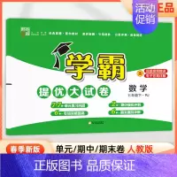 五年级下]数学-人教版 淘精选官方认证丨该商品正版 [正版]2024秋学霸提优大试卷一二三四五六年级上册下册小学