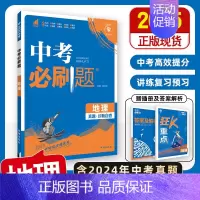 [中考必刷题]地理 初中通用 [正版]2025中考必刷题数学英语九年级必刷中考真题分类语文物理化学初中必刷题初三中考总复