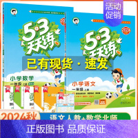 [一年级上]语文+数学-北师版 [正版]2024秋季新版53天天练一1二2三3四4五5六6年级上册同步训练全套语文数学英