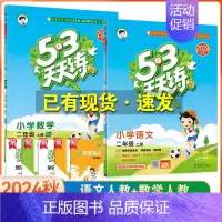 [二年级上]语文+数学-人教版 [正版]2024秋季新版53天天练一1二2三3四4五5六6年级上册同步训练全套语文数学英