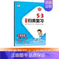 [归类复习三上]英语-人教PEP版 [正版]2024秋季新版53天天练一1二2三3四4五5六6年级上册同步训练全套语文数