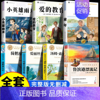 [全7册]六年级上+下册必读名著 [正版]人民文学出版鲁滨逊漂流记六年级必读课外书 彩图原著完整版 三四五六年级上下册小