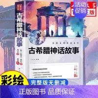[人民文学出版]古希腊神话故事 [正版]人民文学出版鲁滨逊漂流记六年级必读课外书 彩图原著完整版 三四五六年级上下册小学
