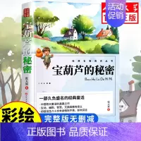 [人民文学出版]宝葫芦的秘密 [正版]人民文学出版鲁滨逊漂流记六年级必读课外书 彩图原著完整版 三四五六年级上下册小学生