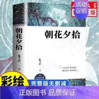 [人民文学出版]朝花夕拾 [正版]人民文学出版鲁滨逊漂流记六年级必读课外书 彩图原著完整版 三四五六年级上下册小学生必读