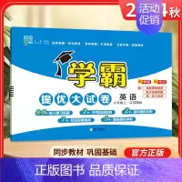 六年级上]英语-苏教版 淘精选官方认证丨该商品正版 [正版]2024秋学霸提优大试卷一二三四五六年级上册下册小学