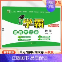 四年级下]数学-人教版 淘精选官方认证丨该商品正版 [正版]2024秋学霸提优大试卷一二三四五六年级上册下册小学