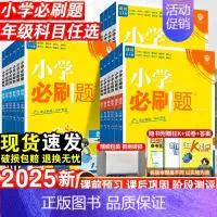 语文+数学(人教版) 六年级上 [正版]2025秋 小学必刷题一二三四五六年级上下册语文数学英语全套人教版同步练习册作业