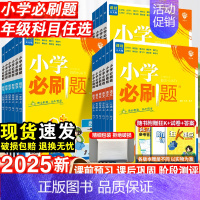 语文+数学(人教版) 三年级上 [正版]2025秋 小学必刷题一二三四五六年级上下册语文数学英语全套人教版同步练习册作业