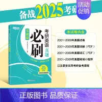 2025真题必刷[2001-2009]英一二通用 [正版]新东方2025王江涛考研英语高分写作 2024王江涛作文2