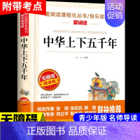 [附带考点]中华上下五千年 [正版]全套5册 呼兰河传萧红著城南旧事林海音原著五年级上册下册阅读课外书必读的书目下 骆驼