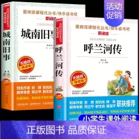 [全套2册]呼兰河传+城南旧事 [正版]全套5册 呼兰河传萧红著城南旧事林海音原著五年级上册下册阅读课外书必读的书目下