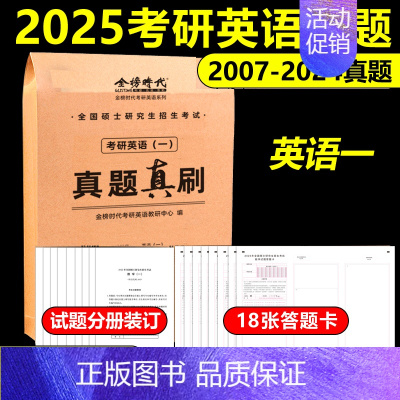 考研英语一真题[2007-2024] [正版]考研英语真题 2025考研英语真题真刷2007-2024年英语一考研政治数